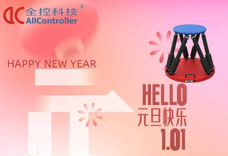 南京全控科技 | 啟航新征程，共赴新篇章